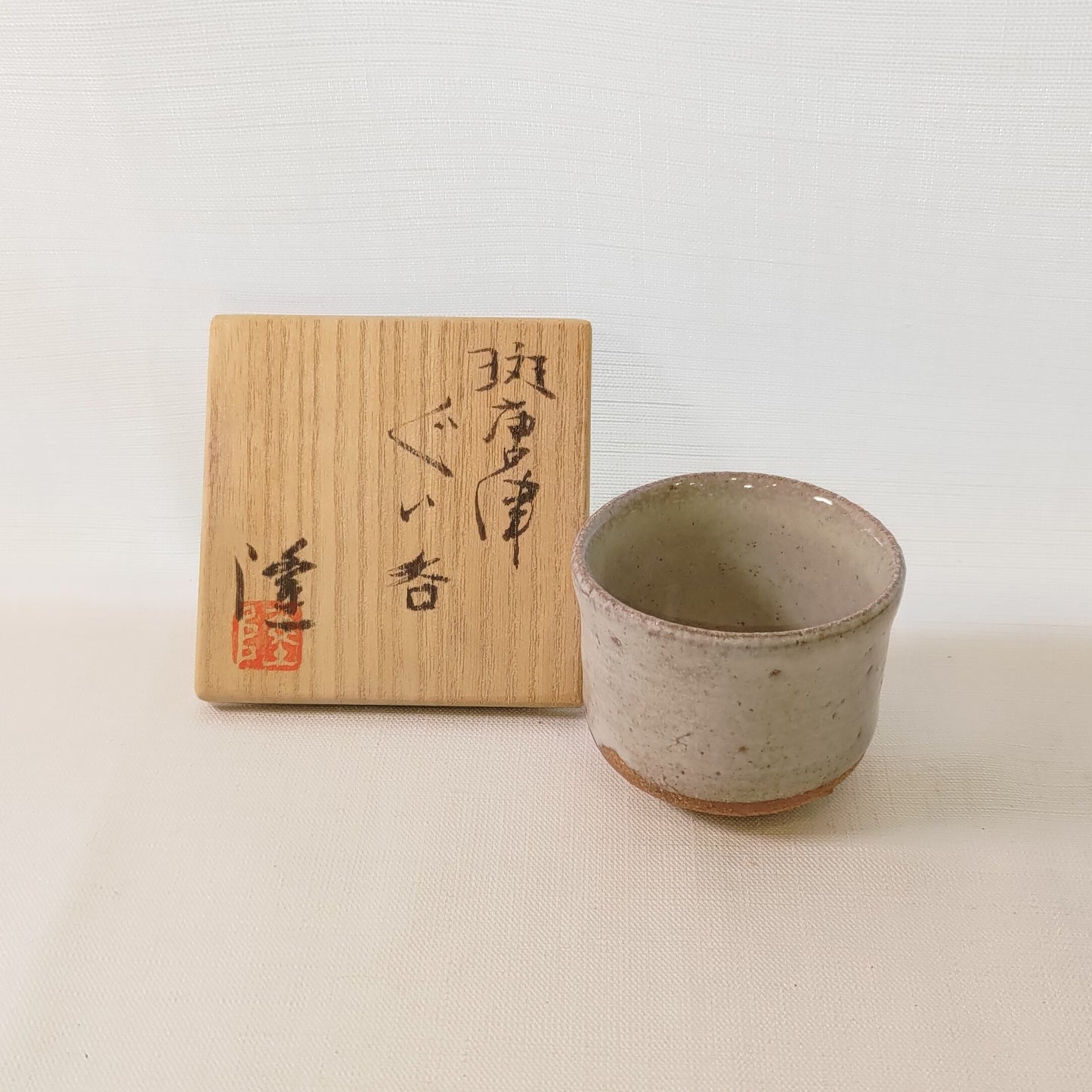 #57 斑唐津ぐい呑