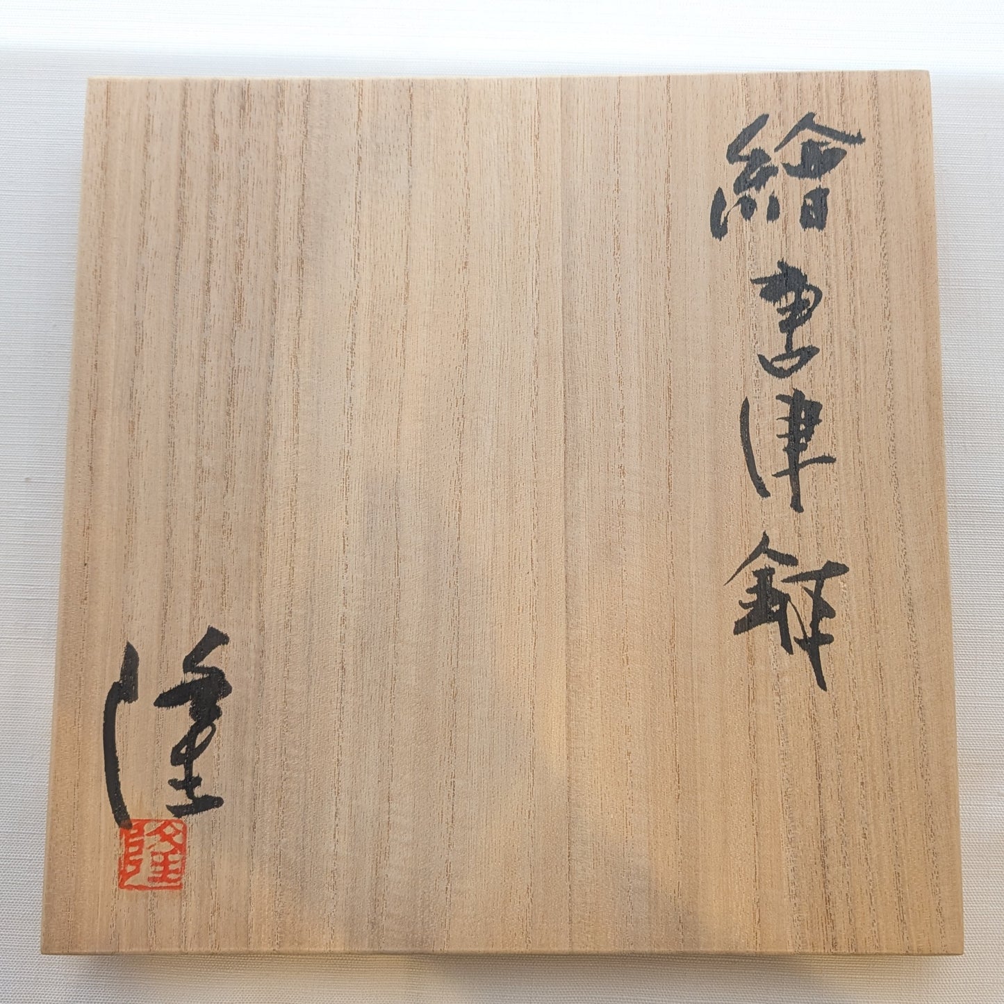 #15 絵唐津皿